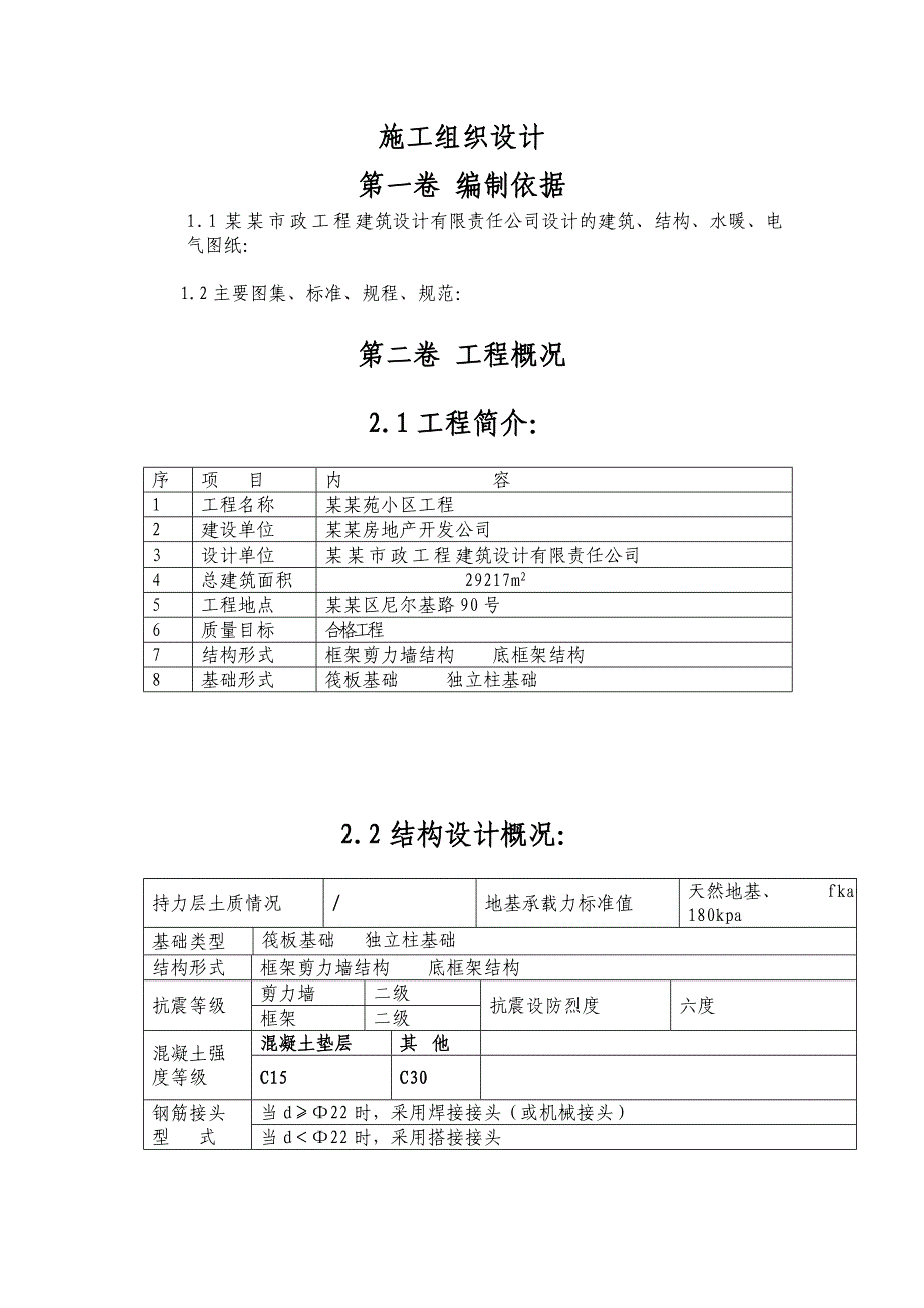 国安佳苑施工组织设计.doc_第1页