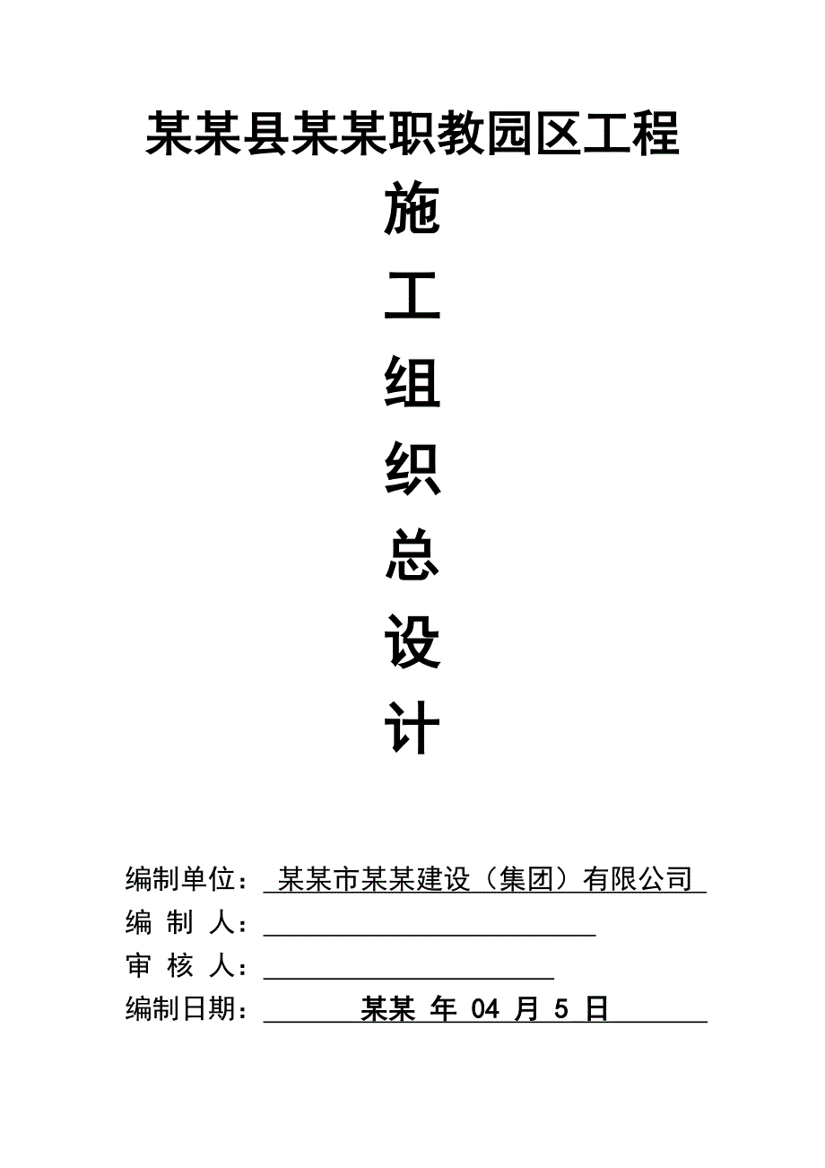 园区工程施工组织总设计.doc_第1页