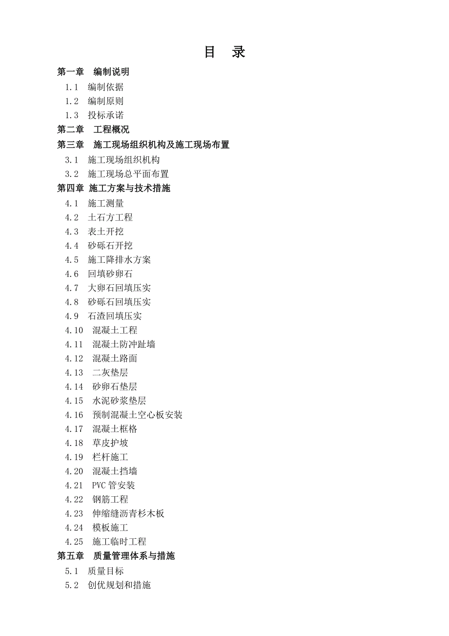 嘉陵江广元市城区塔子山防洪堤工程施工组织设计.doc_第1页