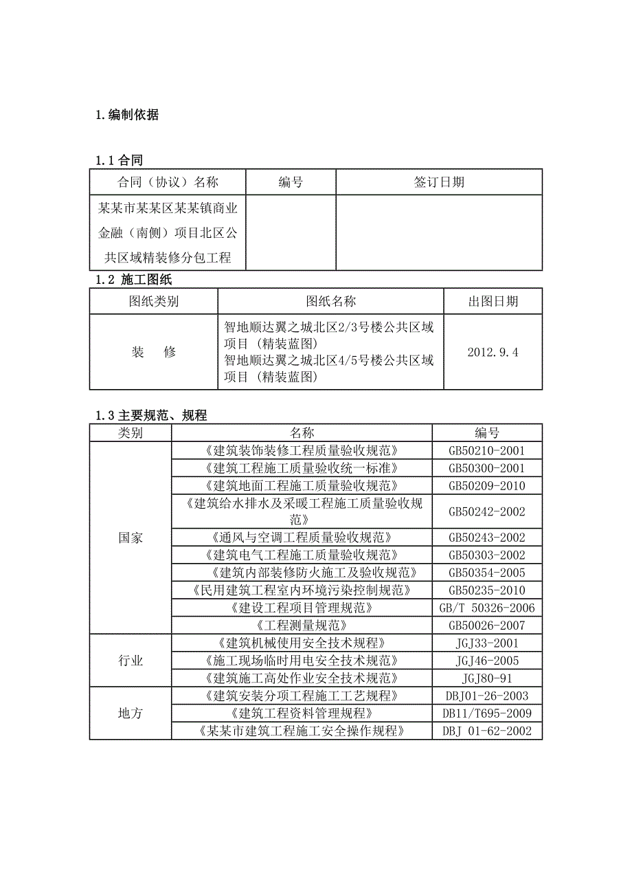 商业金融公共区域精装修工程施工方案#北京#抹灰工程.doc_第1页