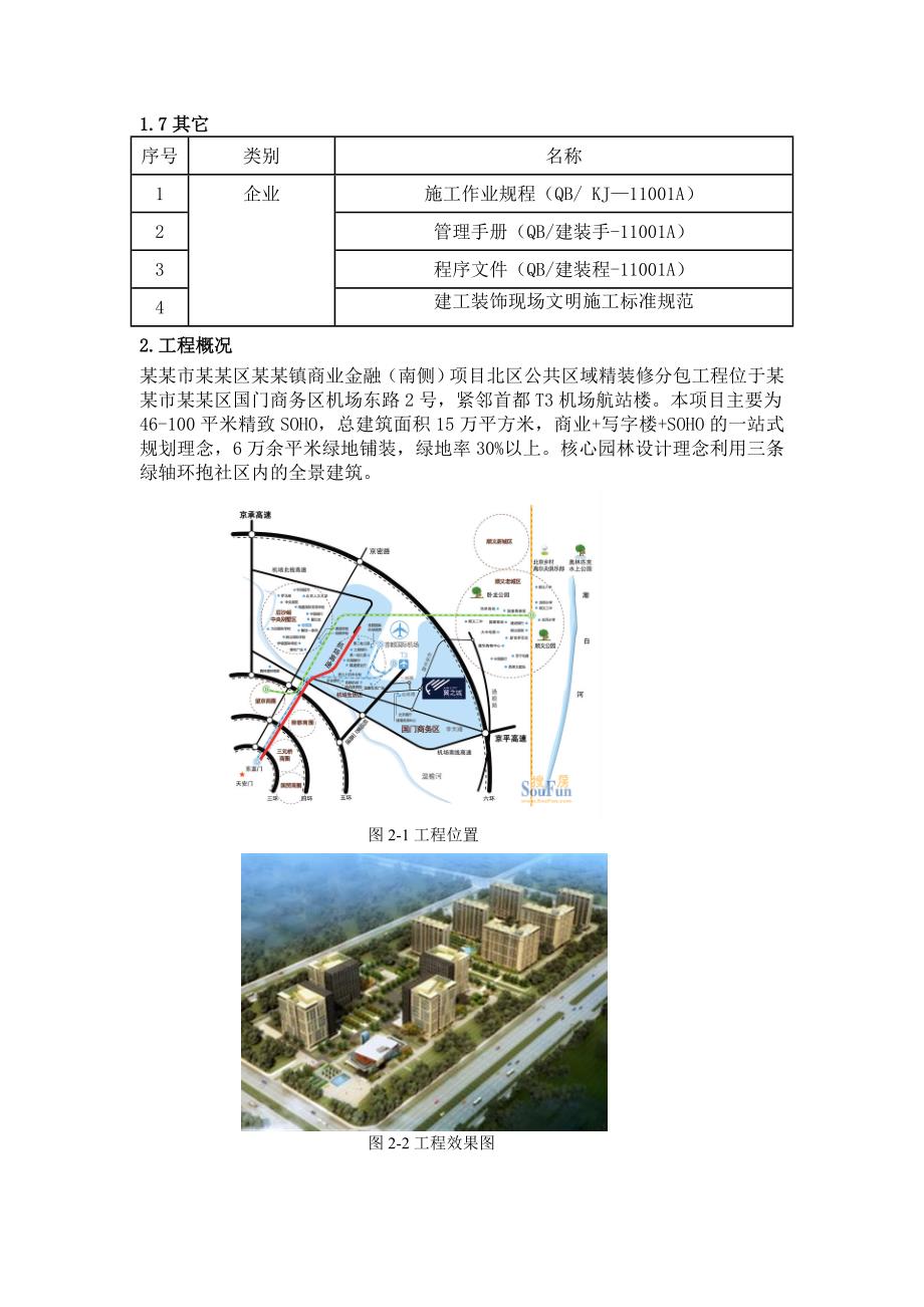 商业金融公共区域精装修工程施工方案#北京#抹灰工程.doc_第3页