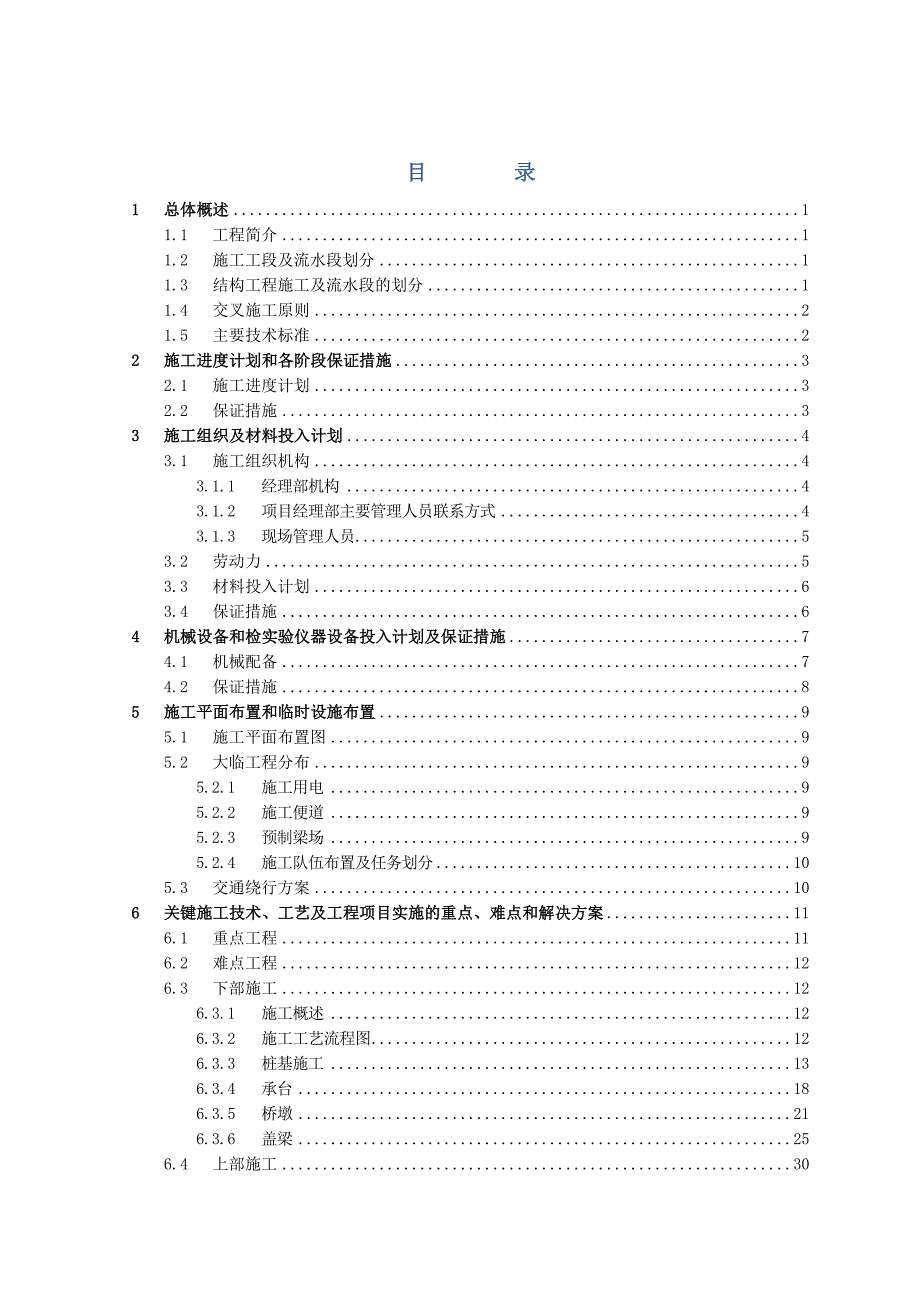 商合杭铁路芜湖长江公铁大桥工程桥梁施工组织设计.doc_第1页