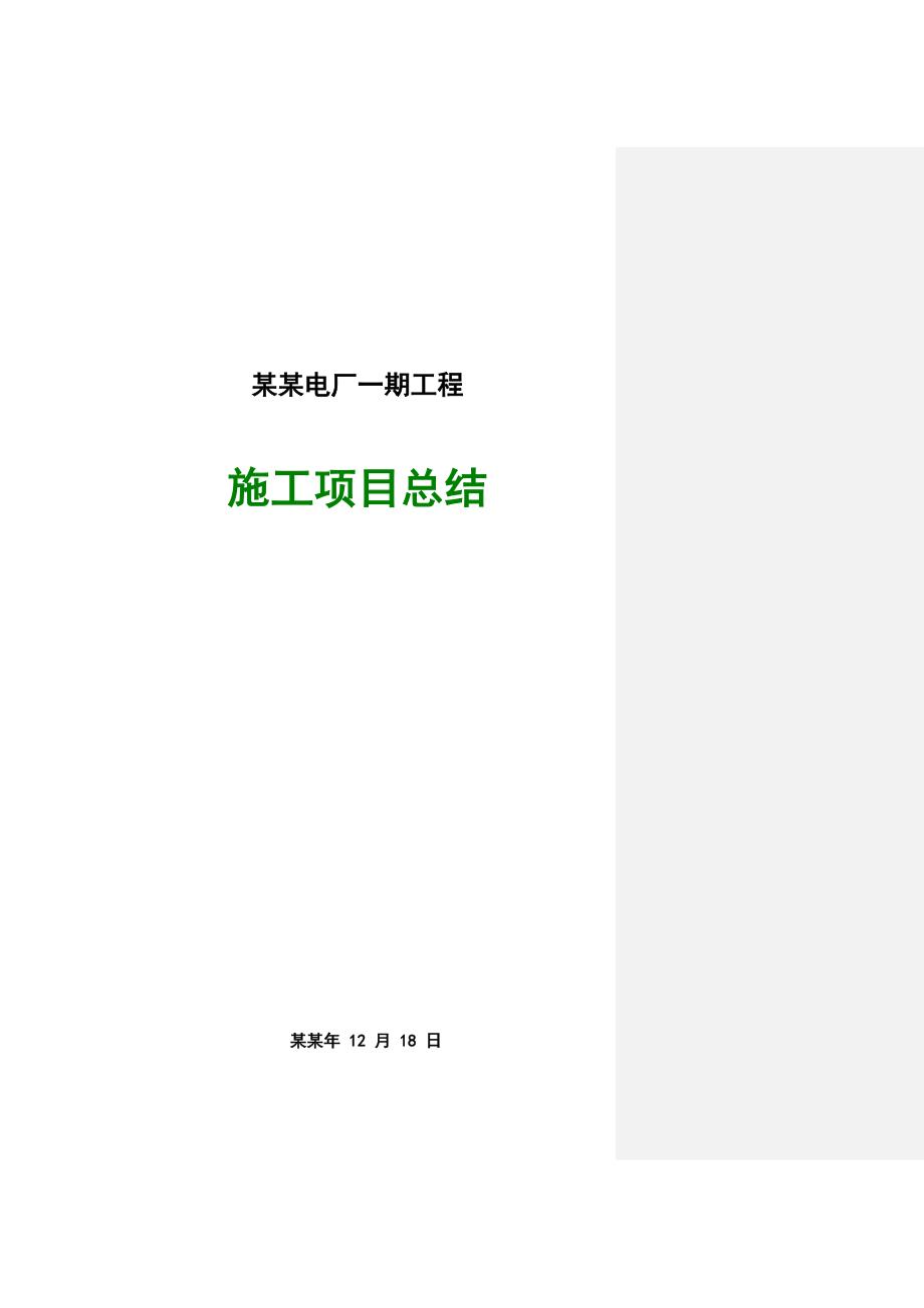 国电铜陵电厂一期工程施工项目总结.doc_第1页