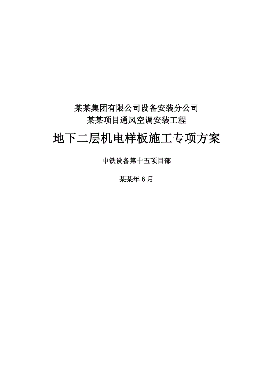 唐山勒泰地下二层样板区施工专项方案.6.29.doc_第1页