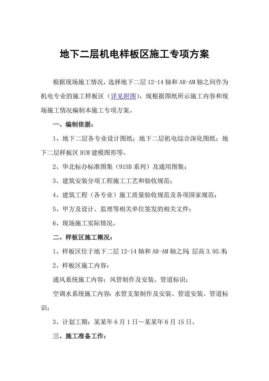 唐山勒泰地下二层样板区施工专项方案.6.29.doc_第2页