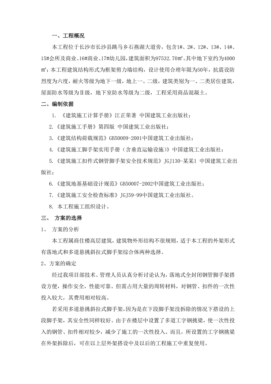 商业楼落地式外脚手架施工方案.doc_第3页