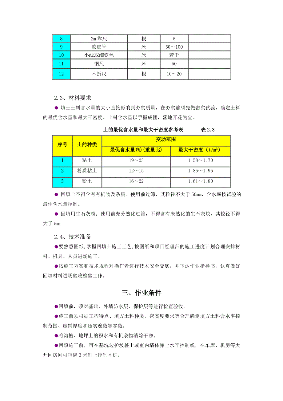 回填土施工方案.doc_第3页