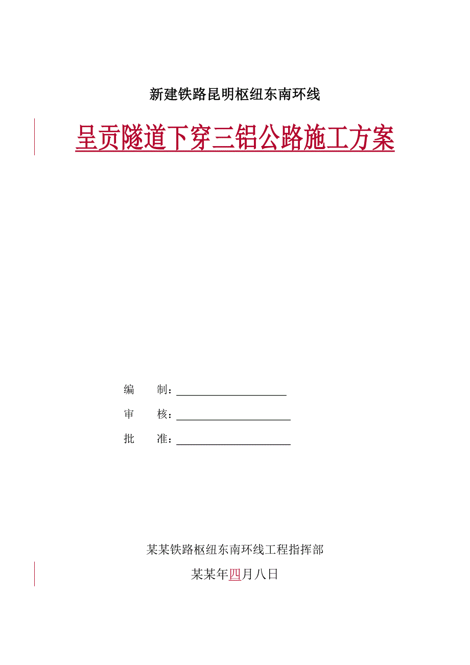 呈贡隧道下穿三铝公路施工方案.doc_第1页