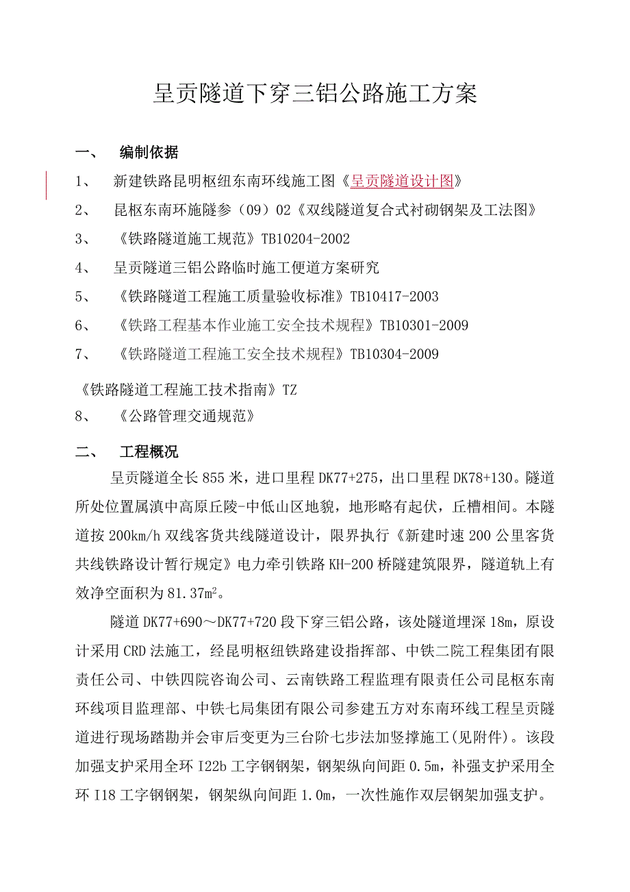 呈贡隧道下穿三铝公路施工方案.doc_第3页