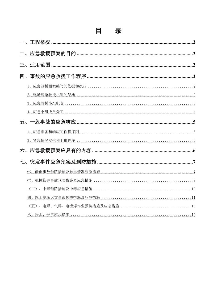 固体废渣综合利用配套项目施工应急预案专项方案.doc_第1页