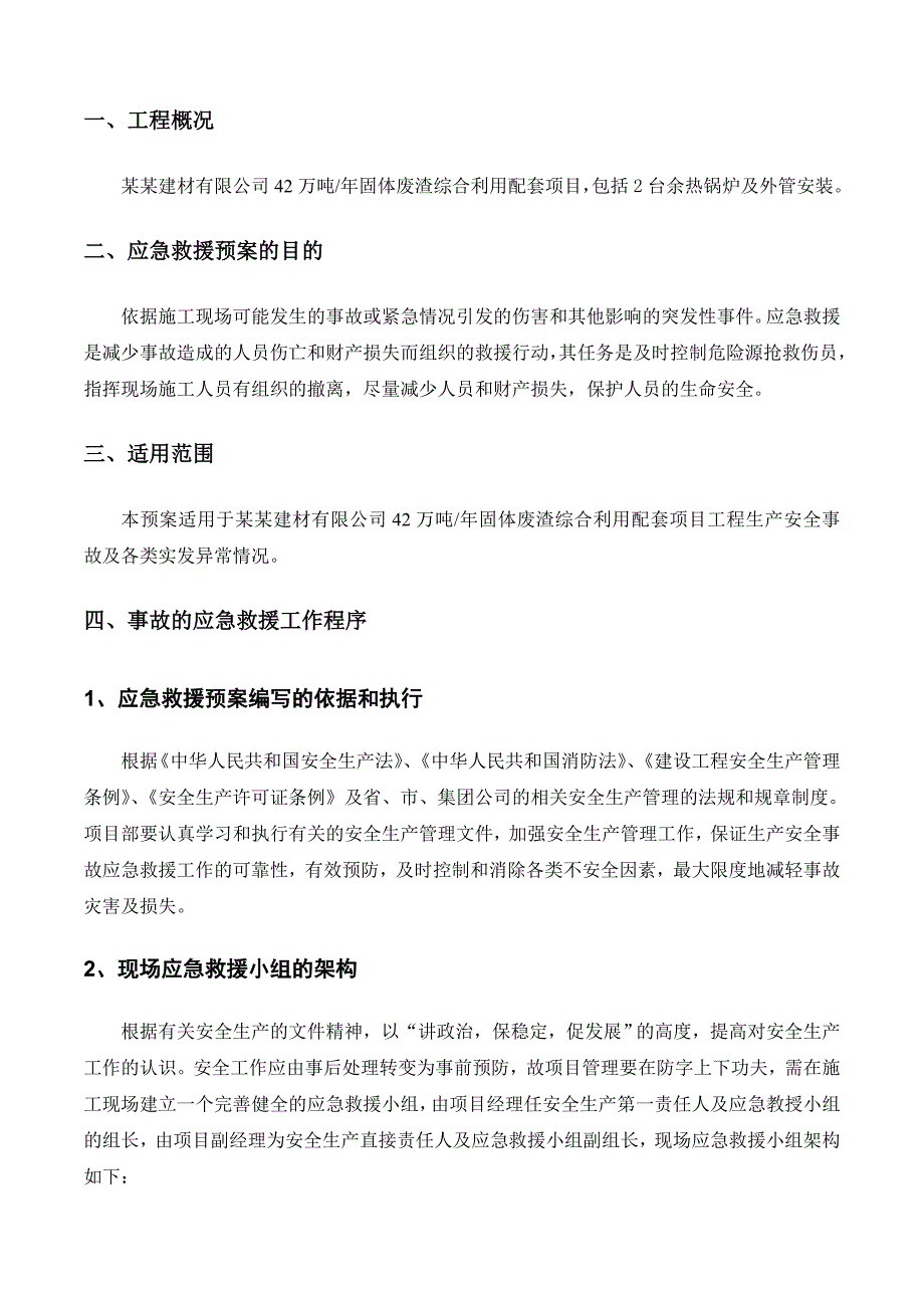 固体废渣综合利用配套项目施工应急预案专项方案.doc_第2页