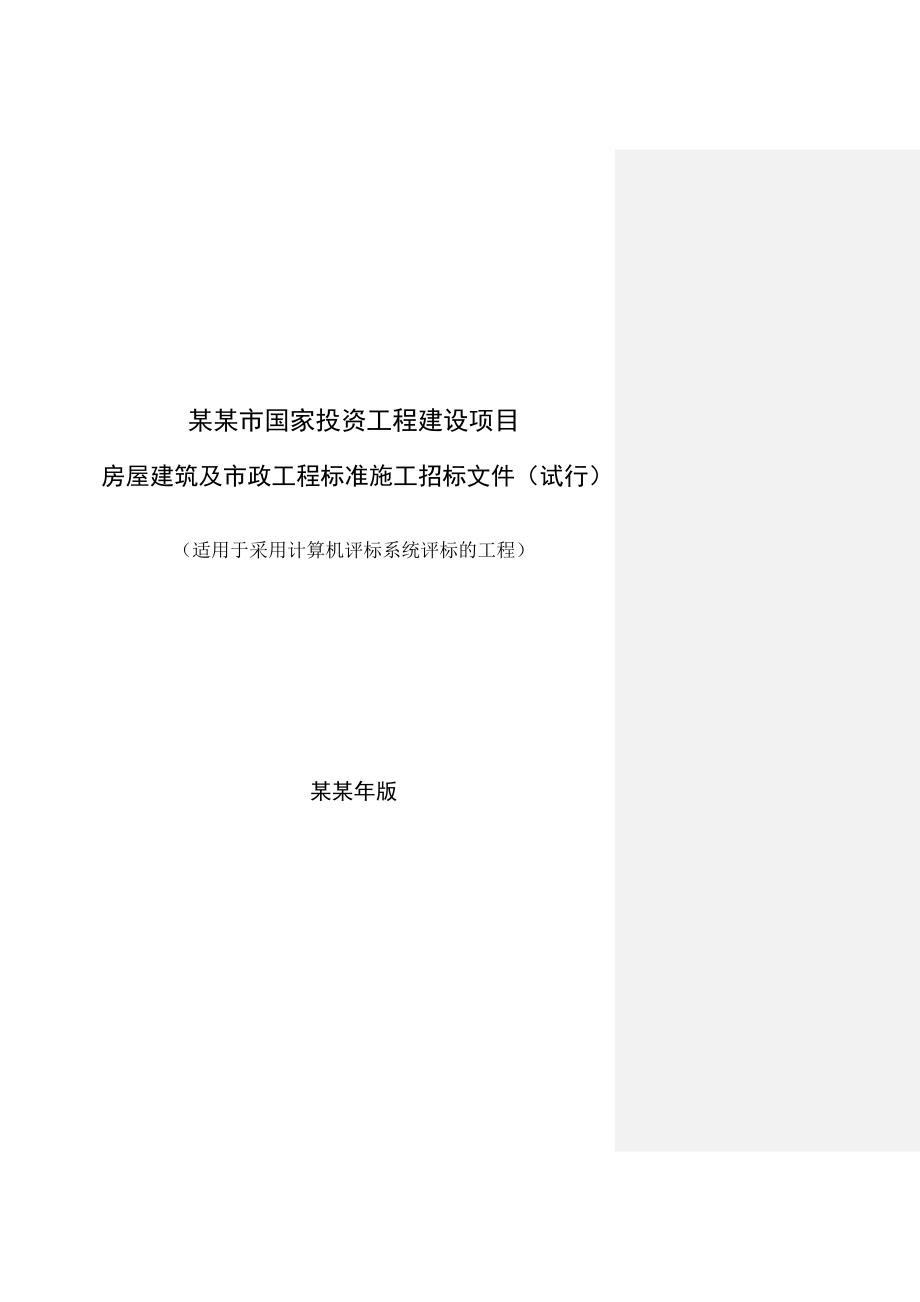 四川广元房屋建筑及市政工程标准施工招标文件（试行） .doc_第1页