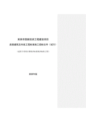 四川广元房屋建筑及市政工程标准施工招标文件（试行） .doc