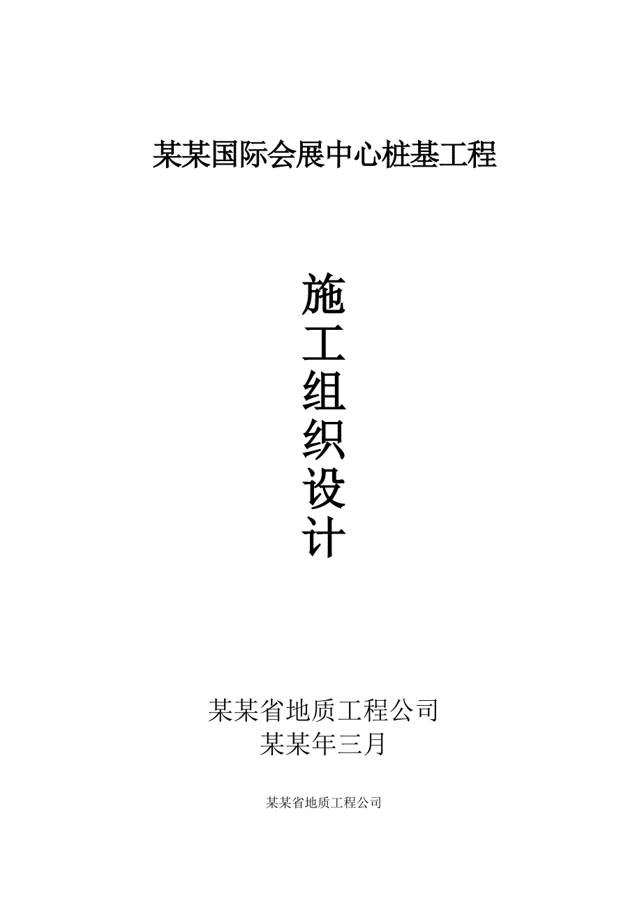 国际会展中心桩基施工组织设计方案.doc_第1页