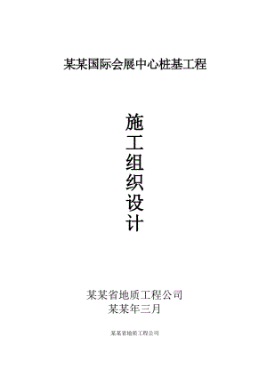 国际会展中心桩基施工组织设计方案.doc