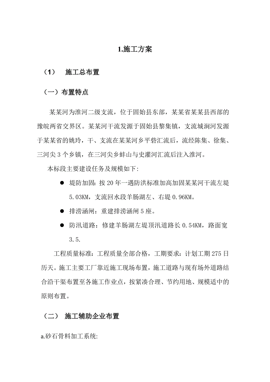 固始县中小河流治理项目泉河鲍店圩区段治理工程施工组织设计.doc_第1页