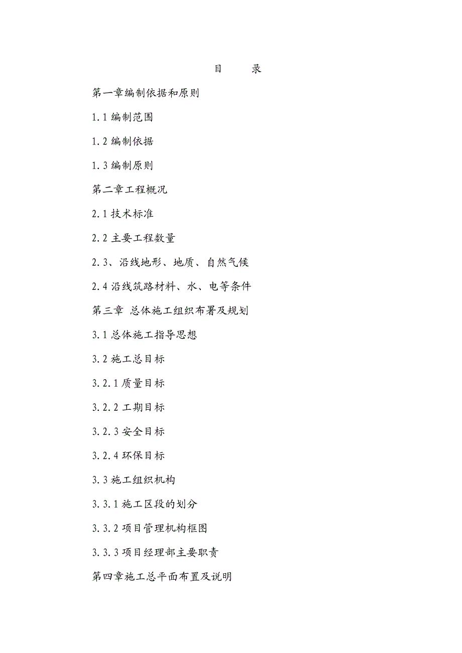 四级农村公路工程施工组织设计#重庆#改建公路.doc_第1页