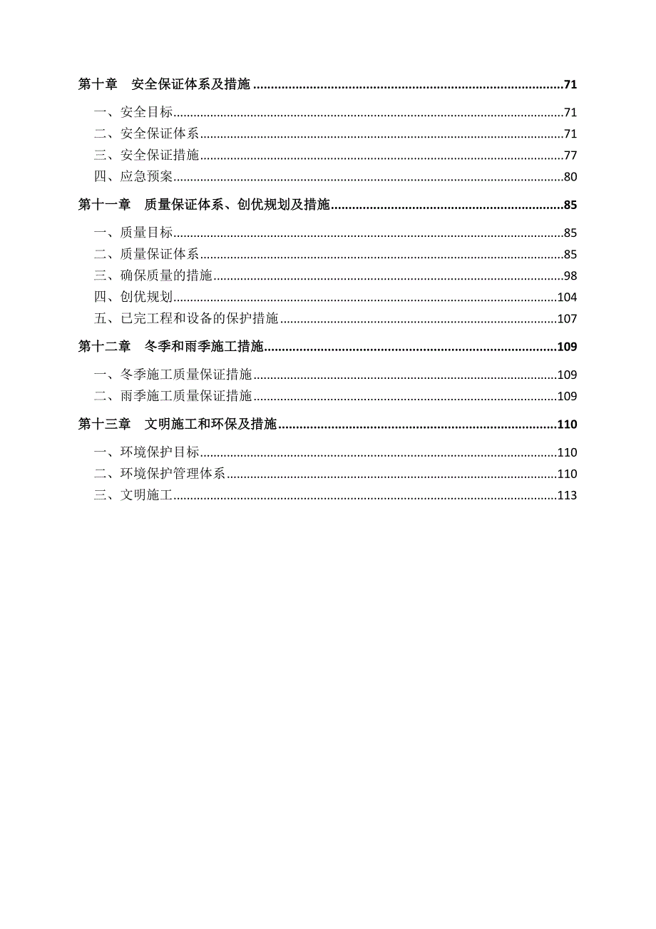 向莆铁路防灾工程施工组织设计.doc_第3页