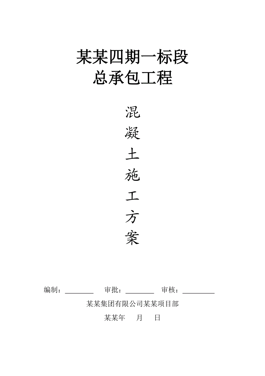 商品砼施工方案.doc_第1页