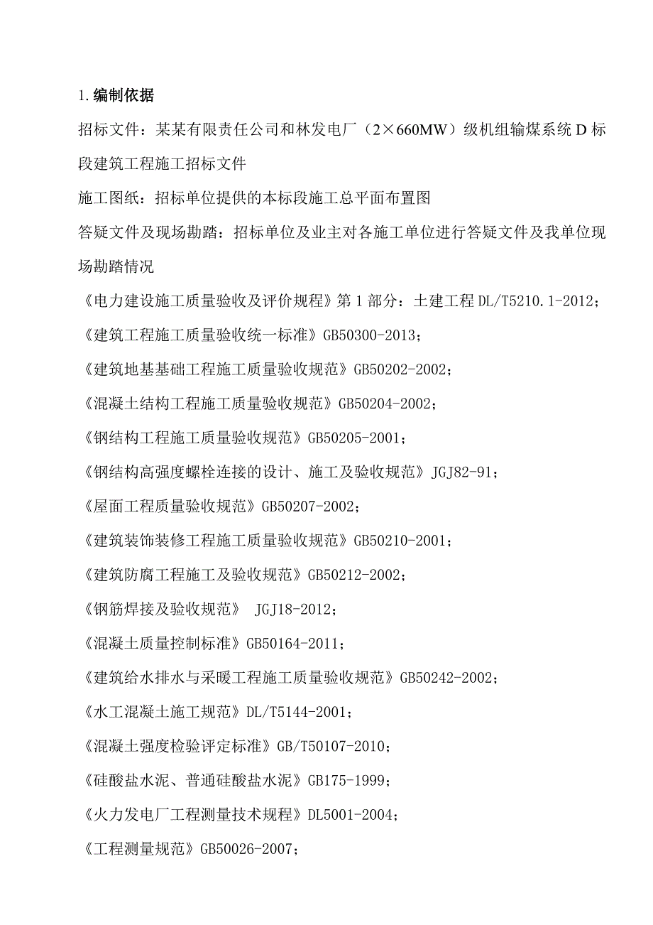 和林发电厂2×660MW机组新建工程D标段输煤系统土建工程施工组织设计.doc_第1页