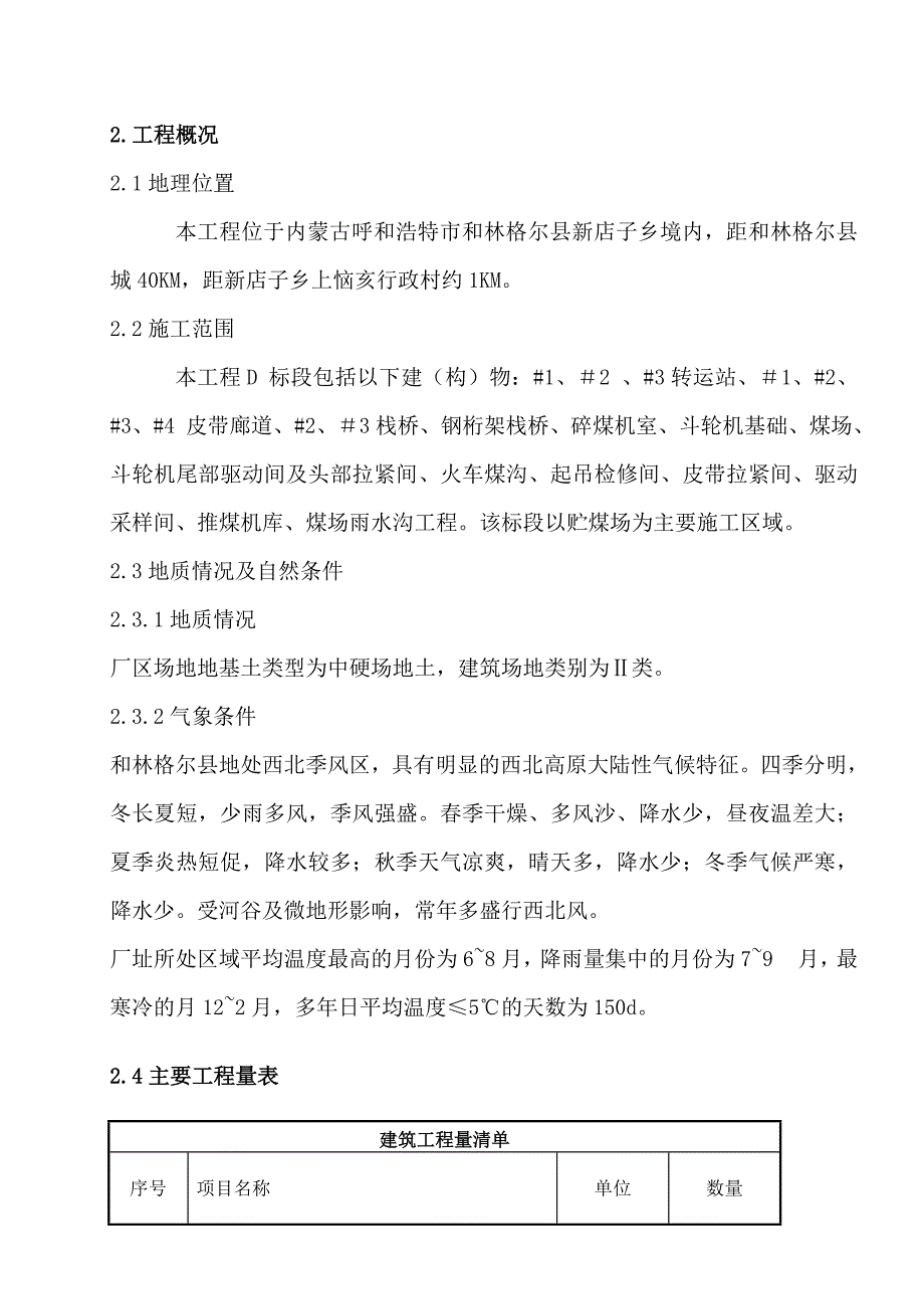 和林发电厂2×660MW机组新建工程D标段输煤系统土建工程施工组织设计.doc_第3页