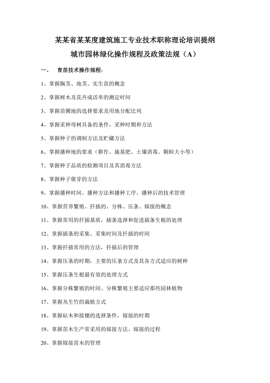 四川省建筑施工专业技术职称理论培训提纲.doc_第1页