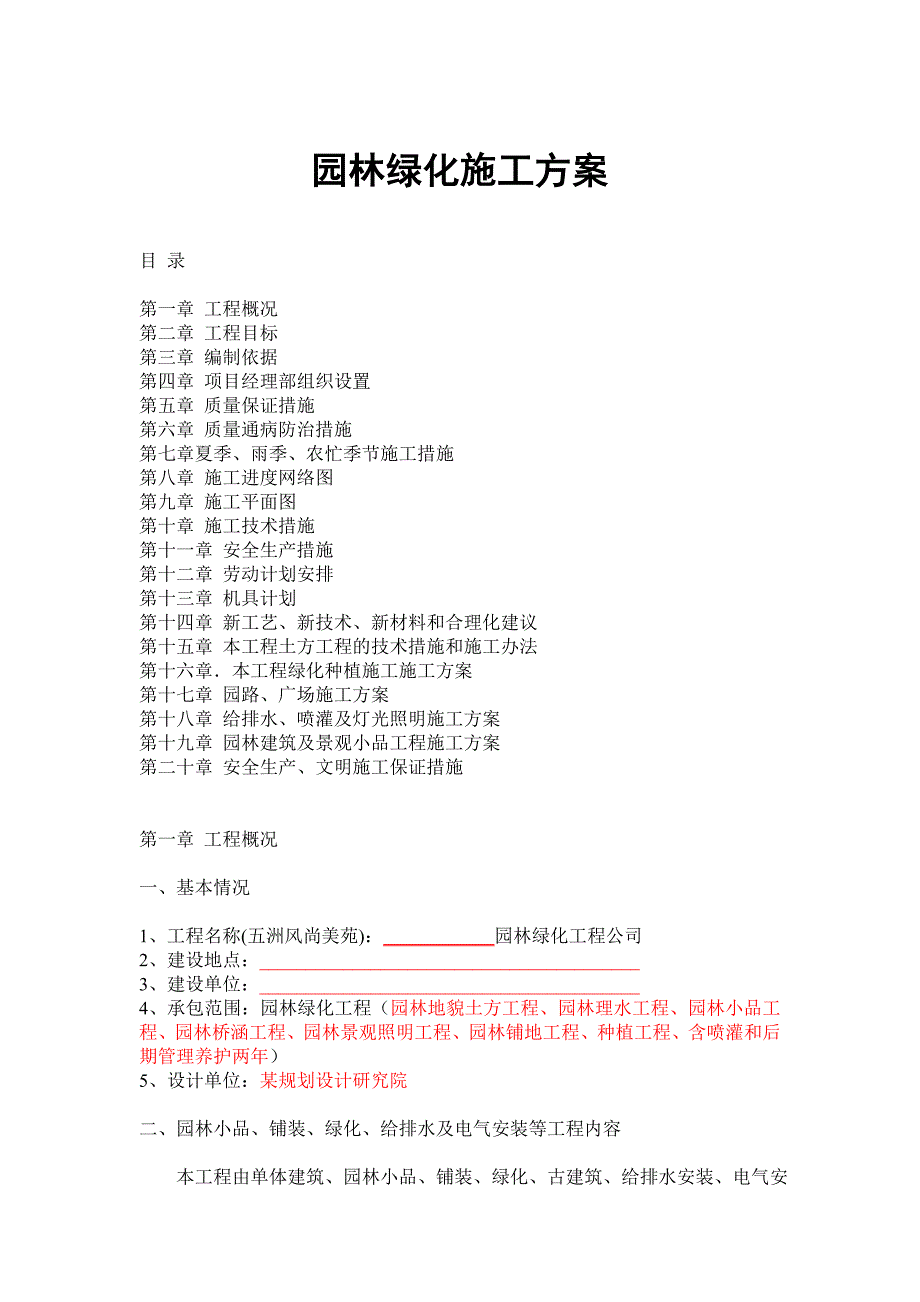 园林绿化施工方案范本改.doc_第1页