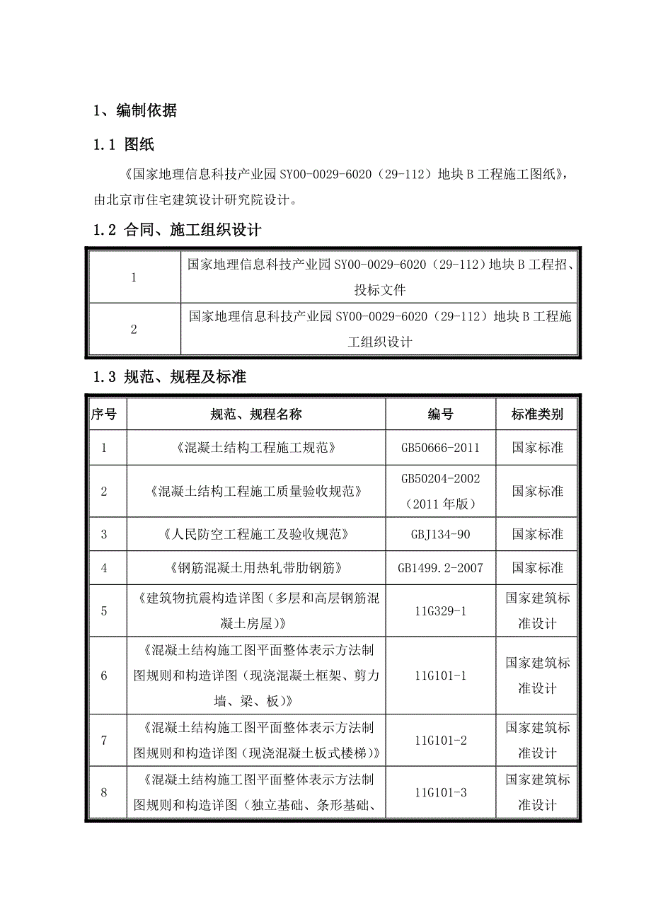 国家地理信息科技产业园钢筋工程施工方案.doc_第2页