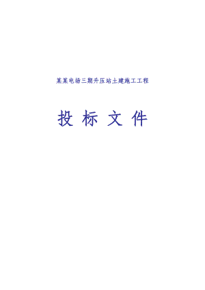 国电龙源川井风电场三期升压站土建施工工程投标文件1.doc