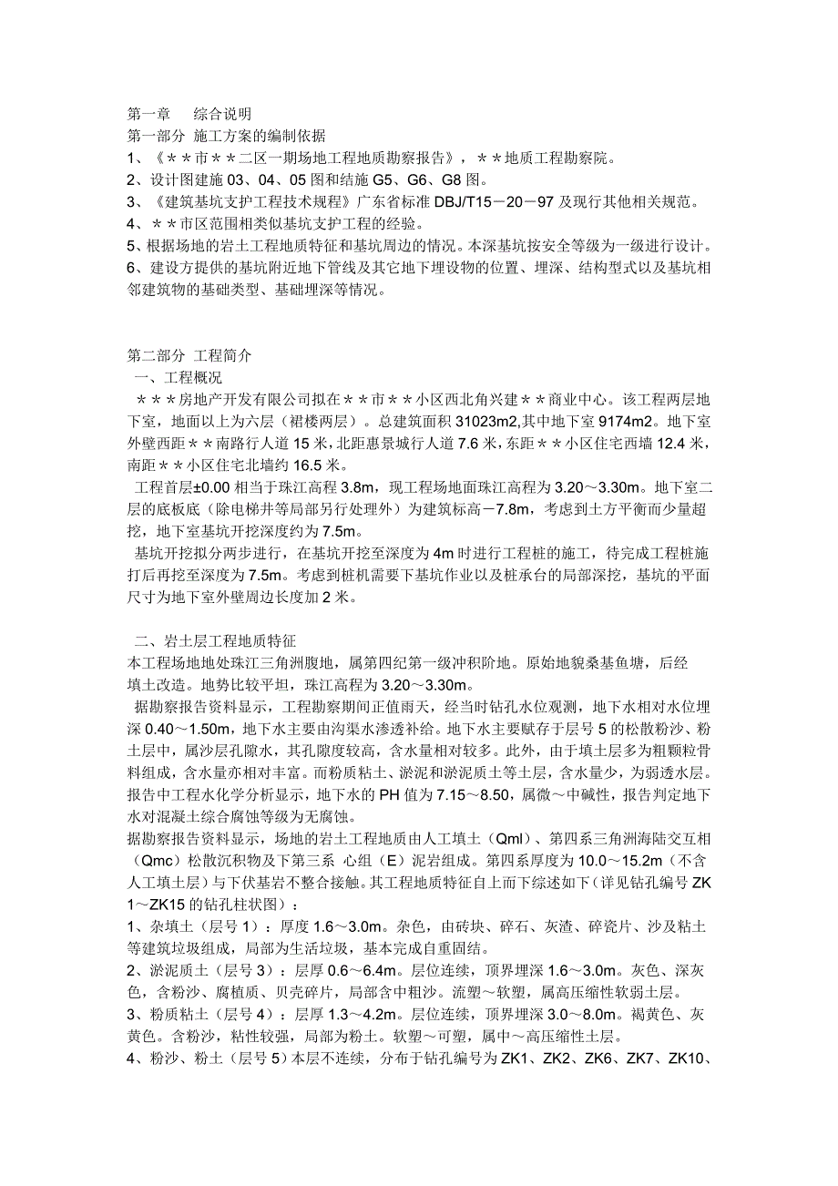 商业中心基坑支护施工方案#广东.doc_第1页