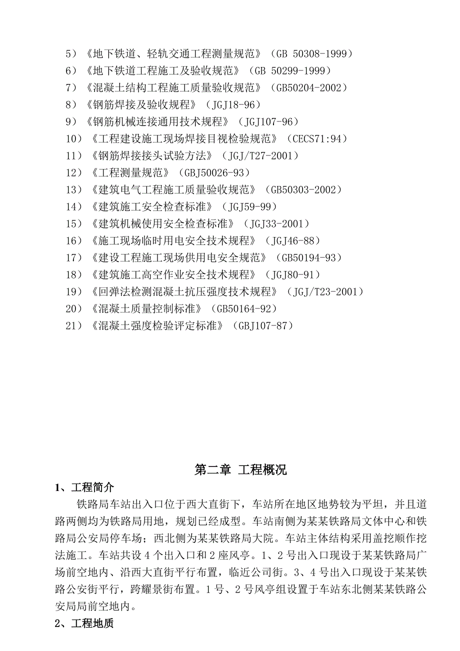 哈尔滨地铁铁路局站出入口施工方案.doc_第3页