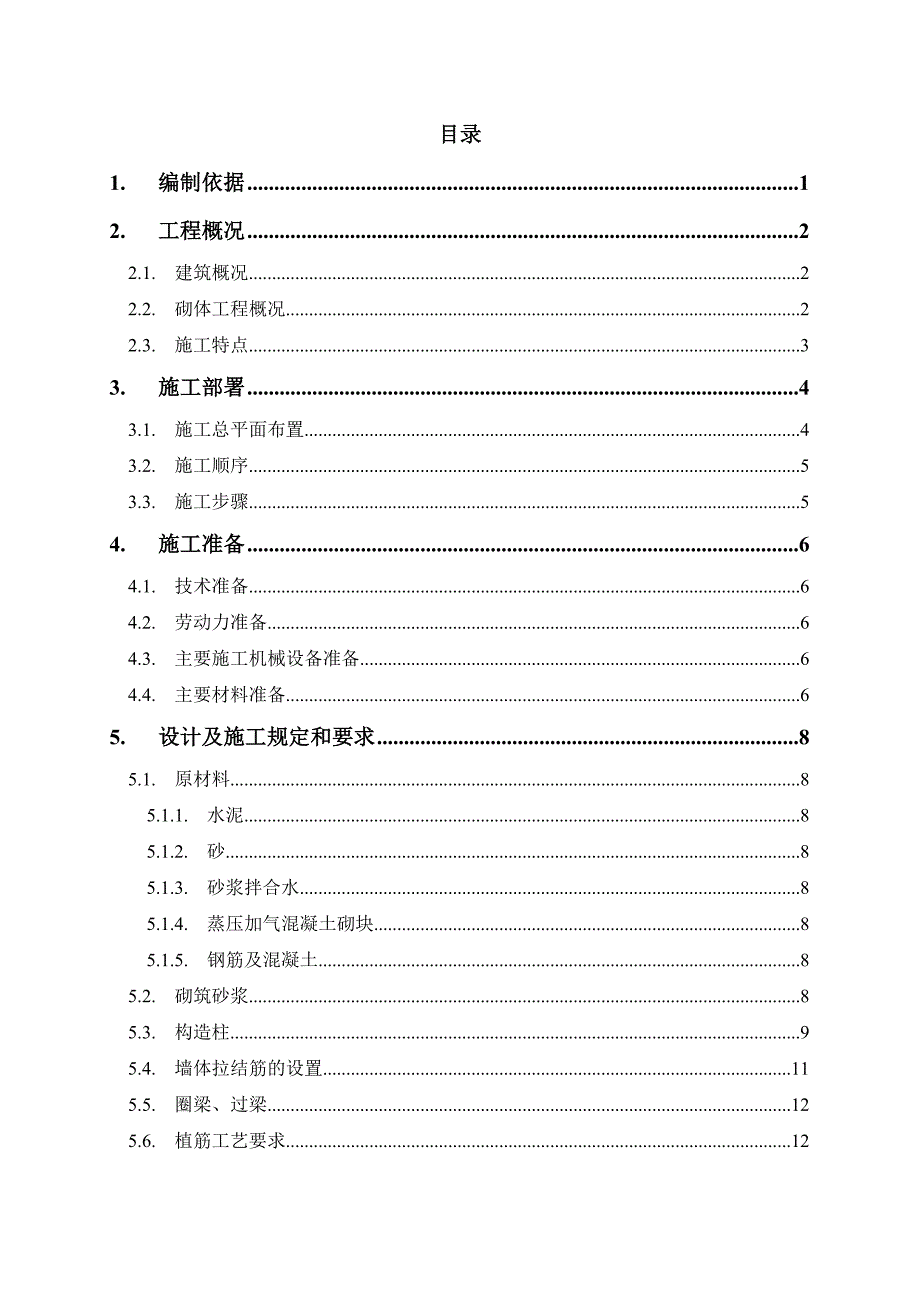 四川剪力墙结构高层小区住宅楼砌体工程施工方案(附示意图).doc_第2页