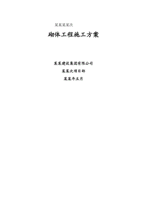 四川剪力墙结构高层小区住宅楼砌体工程施工方案(附示意图).doc