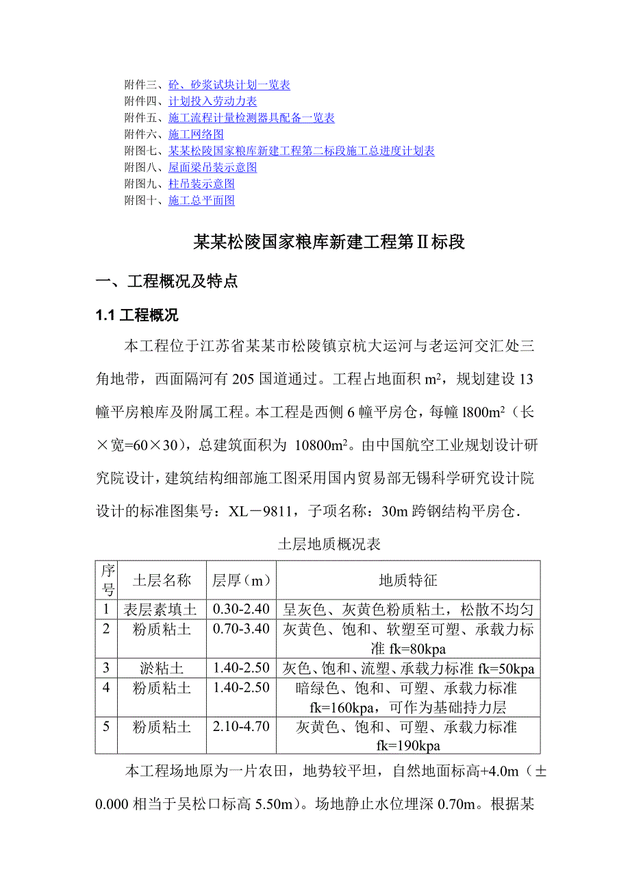 吴江松陵国家粮库工程施工组织设计.doc_第2页