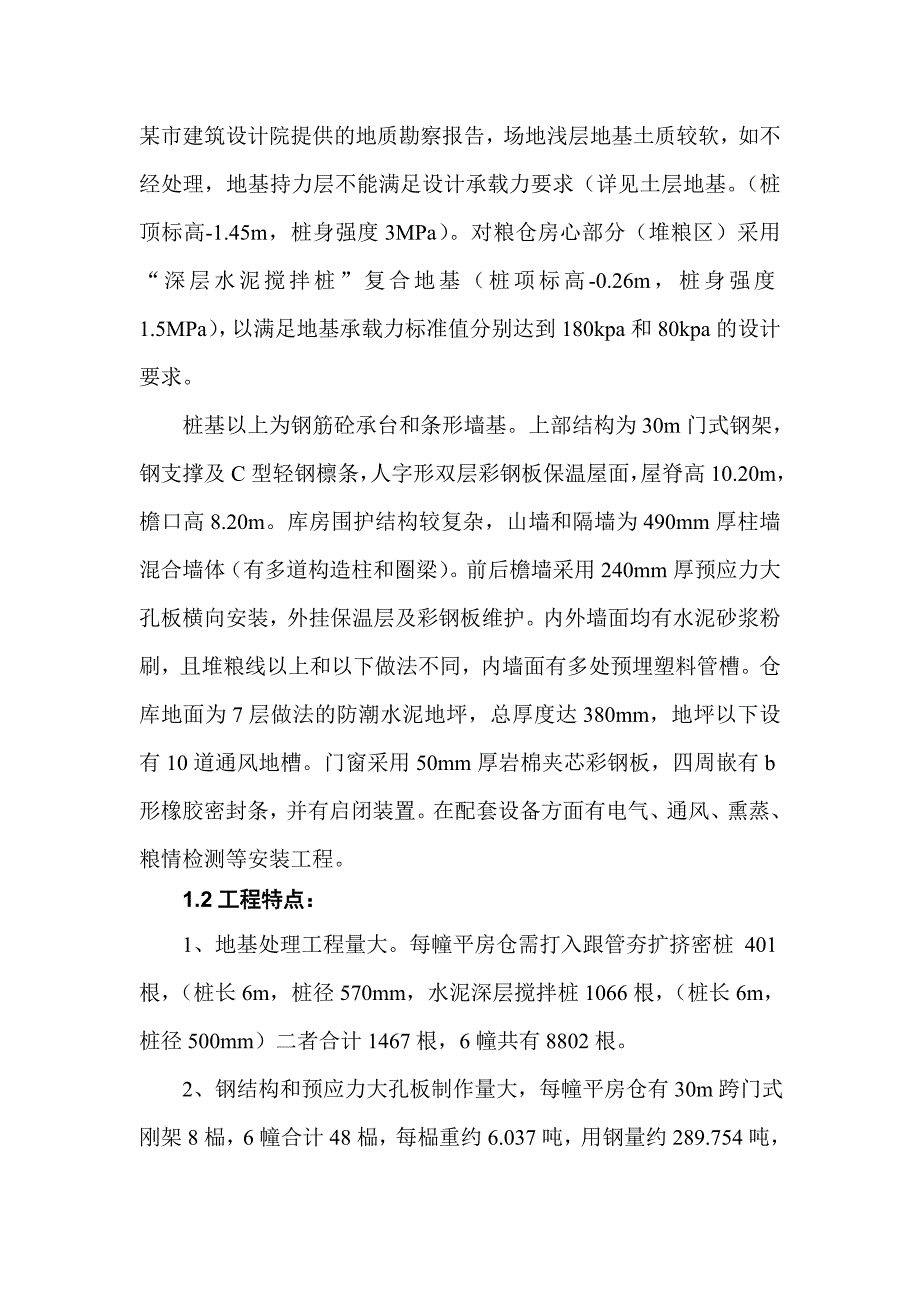 吴江松陵国家粮库工程施工组织设计.doc_第3页