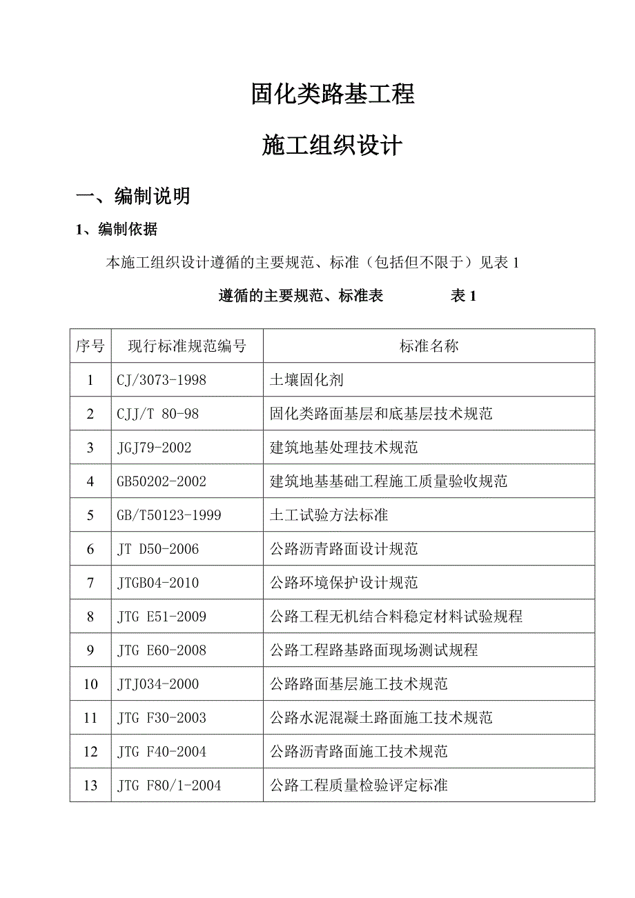 固化土类路基工程施工组织设计.doc_第2页