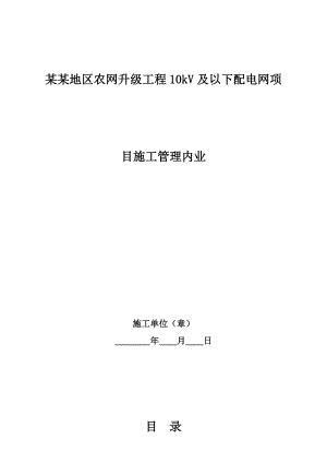 呼伦贝尔地区农网升级工程10kV及以下配电网项目施工管理内业.doc