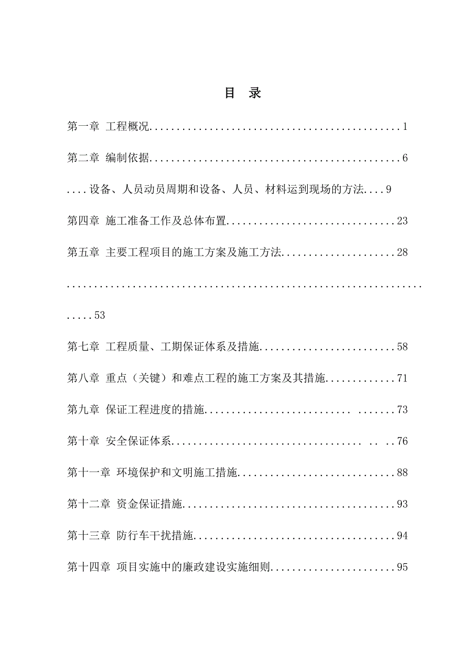 哈尔滨至同江高速公路双鸭山(集贤)至同江段扩建工程A4合同段施工组织设计.doc_第1页