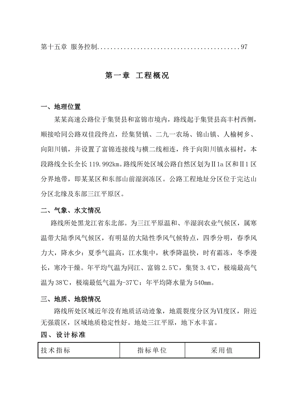 哈尔滨至同江高速公路双鸭山(集贤)至同江段扩建工程A4合同段施工组织设计.doc_第2页