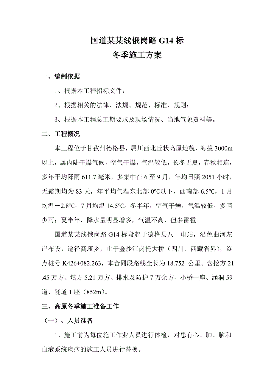 国道317线俄岗路冬季施工方案.doc_第1页