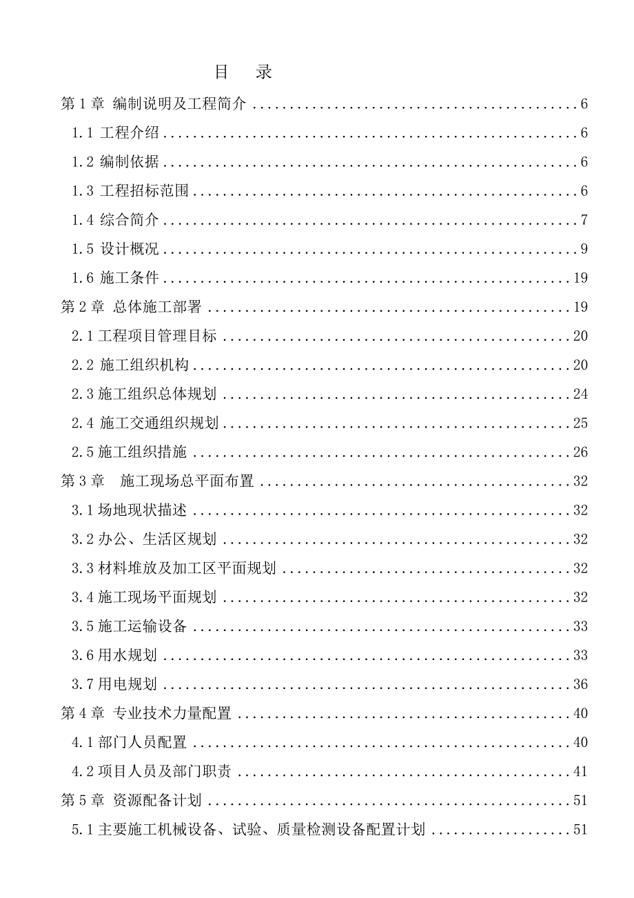 唐山市城子庄危房改造安置住房项目施工组织设计.doc_第1页