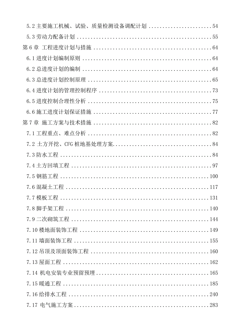 唐山市城子庄危房改造安置住房项目施工组织设计.doc_第2页