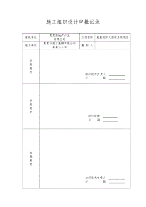 国际大酒店工脚手架施工组织设计.doc