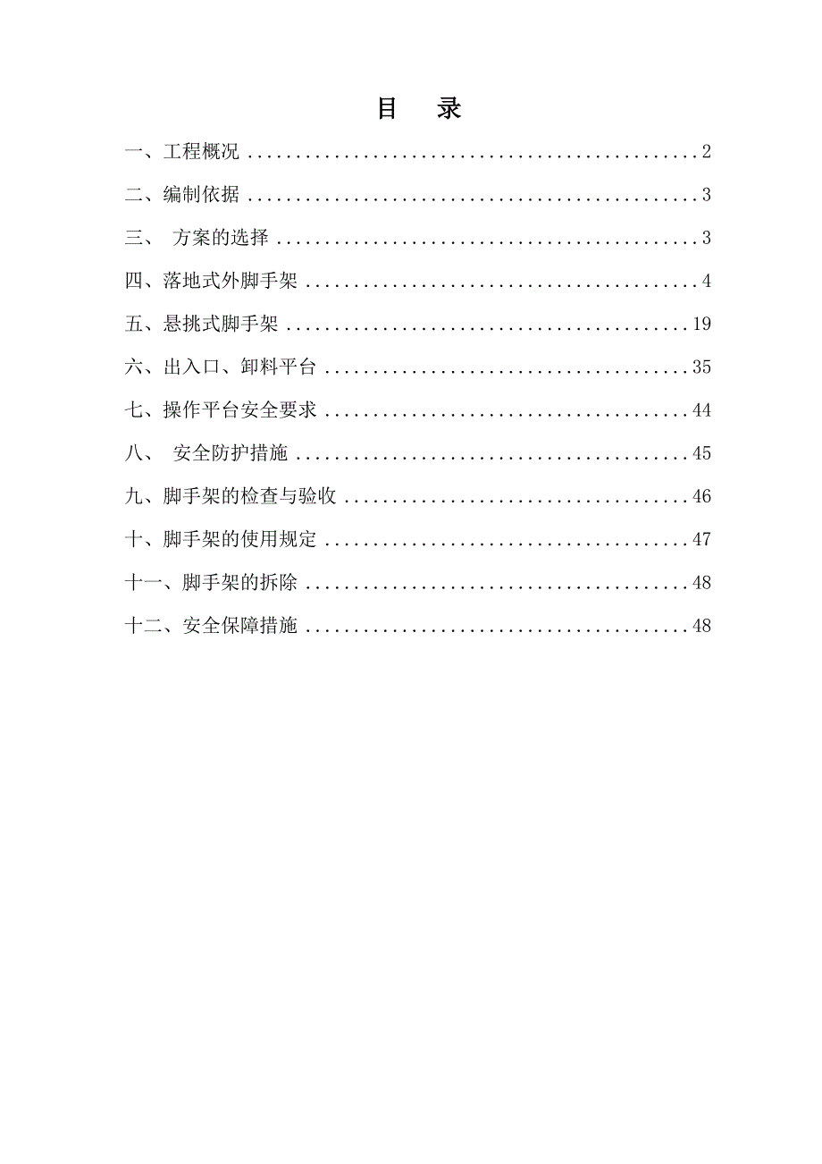 国际公馆住宅小区楼及地下车库工程脚手架施工方案.doc_第2页