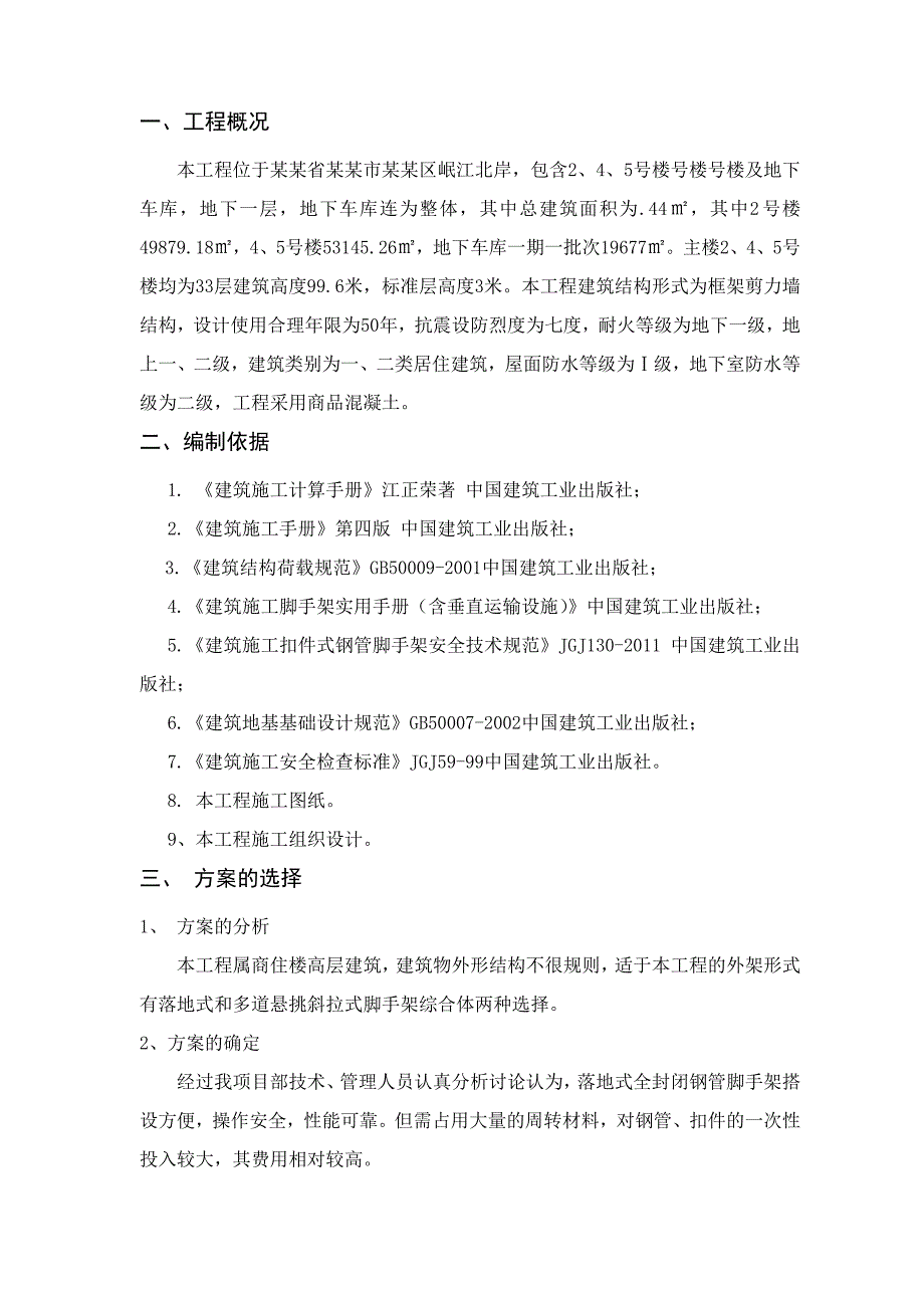 国际公馆住宅小区楼及地下车库工程脚手架施工方案.doc_第3页