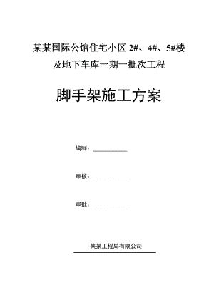 国际公馆住宅小区楼及地下车库工程脚手架施工方案.doc