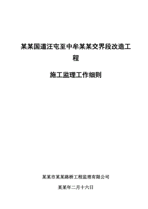 国道交界段改造工程施工监理工作细则.doc