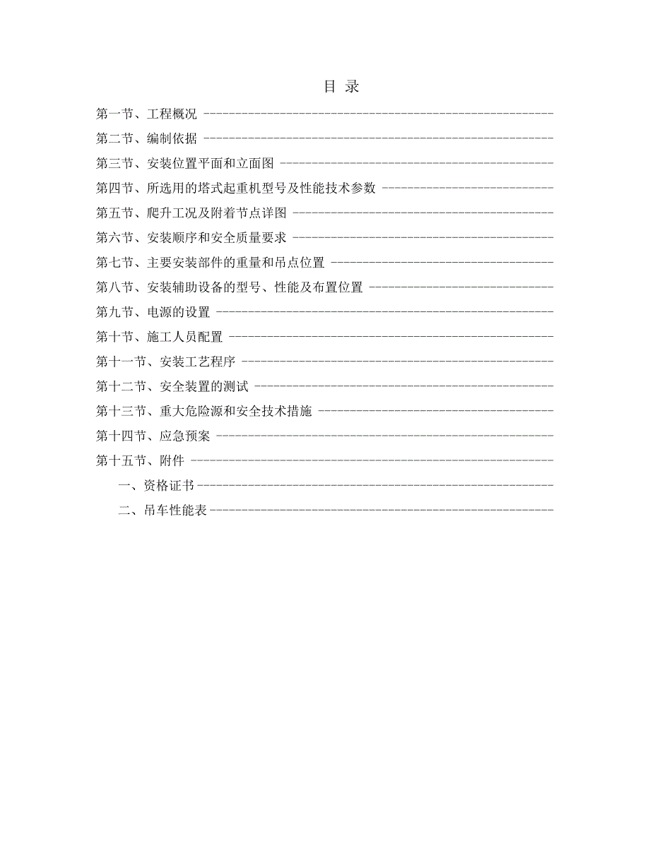 国际城工程MC200塔式起重机安装安装施工方案.doc_第2页