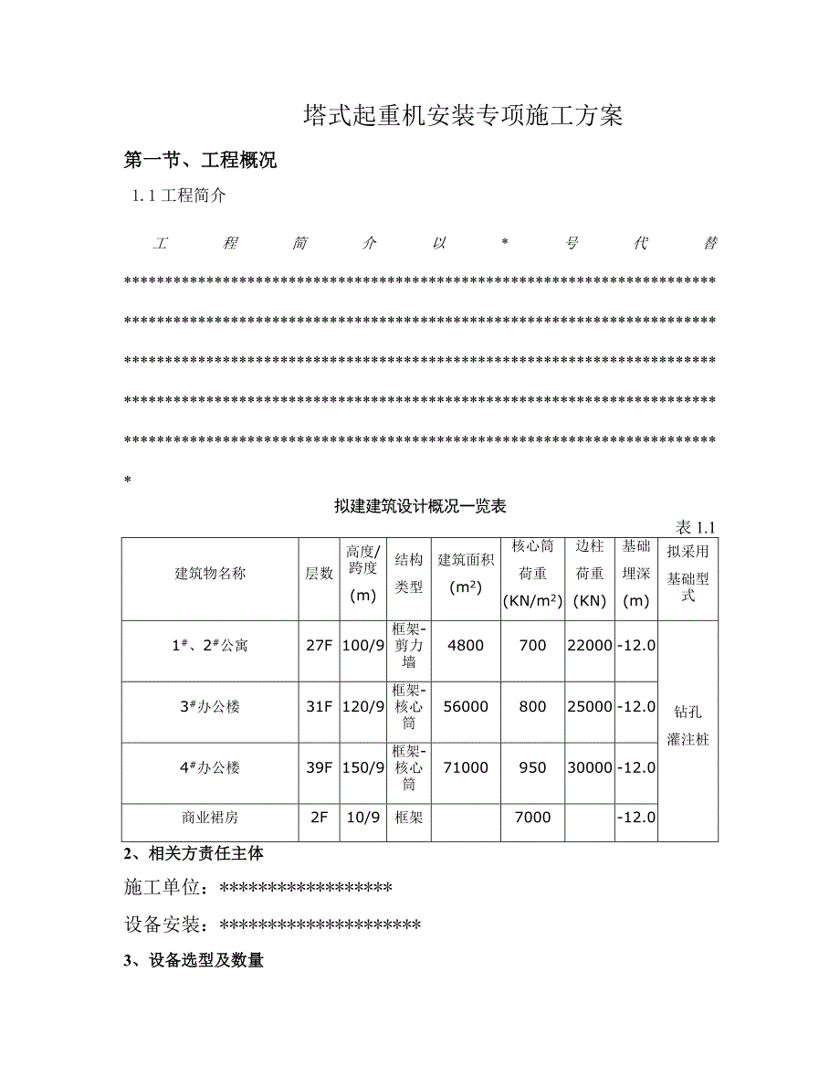 国际城工程MC200塔式起重机安装安装施工方案.doc_第3页