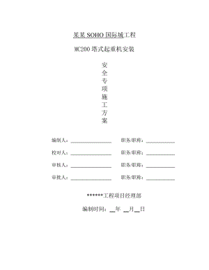 国际城工程MC200塔式起重机安装安装施工方案.doc